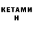 Кетамин ketamine Maureen Evelyn